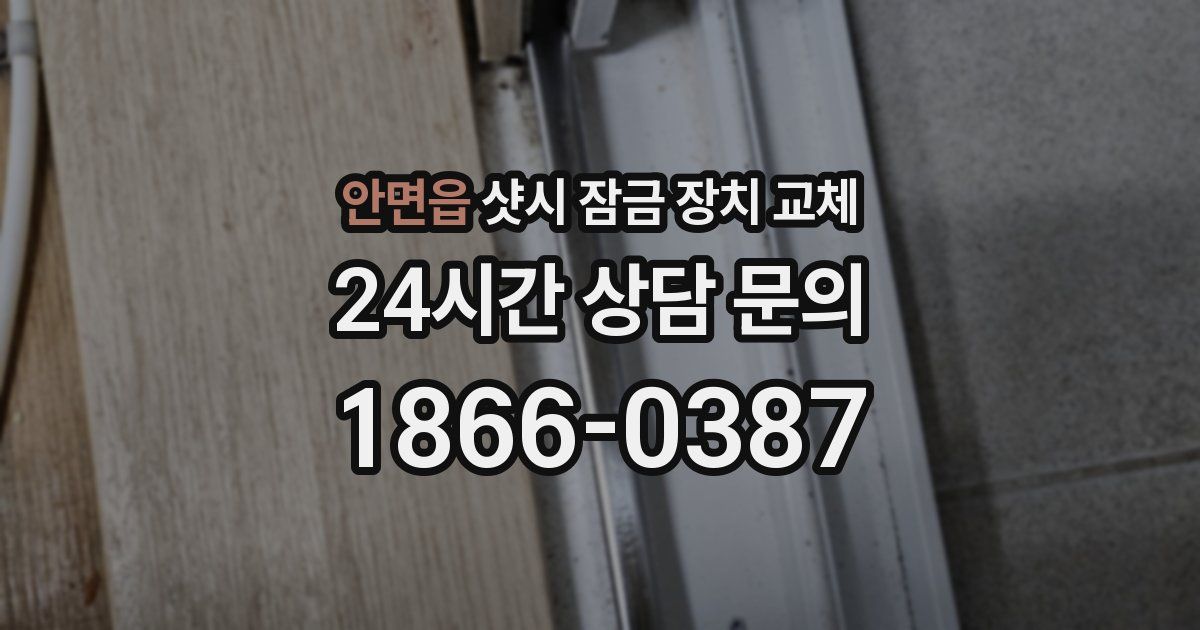 안면읍 샷시 잠금 장치 교체