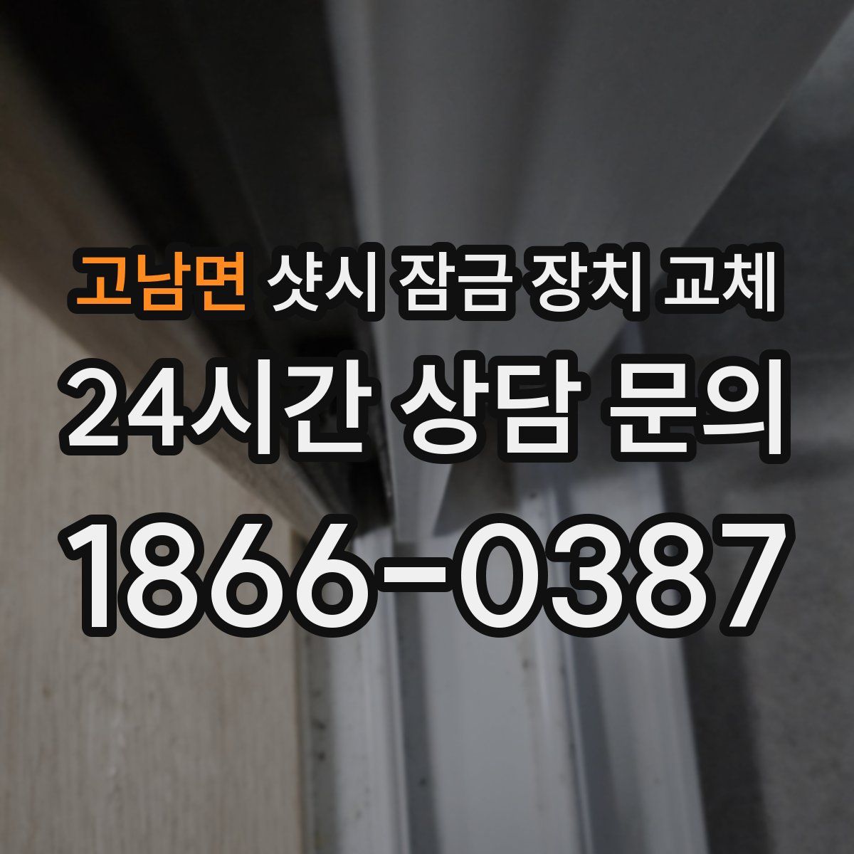 고남면 샷시 잠금 장치 교체