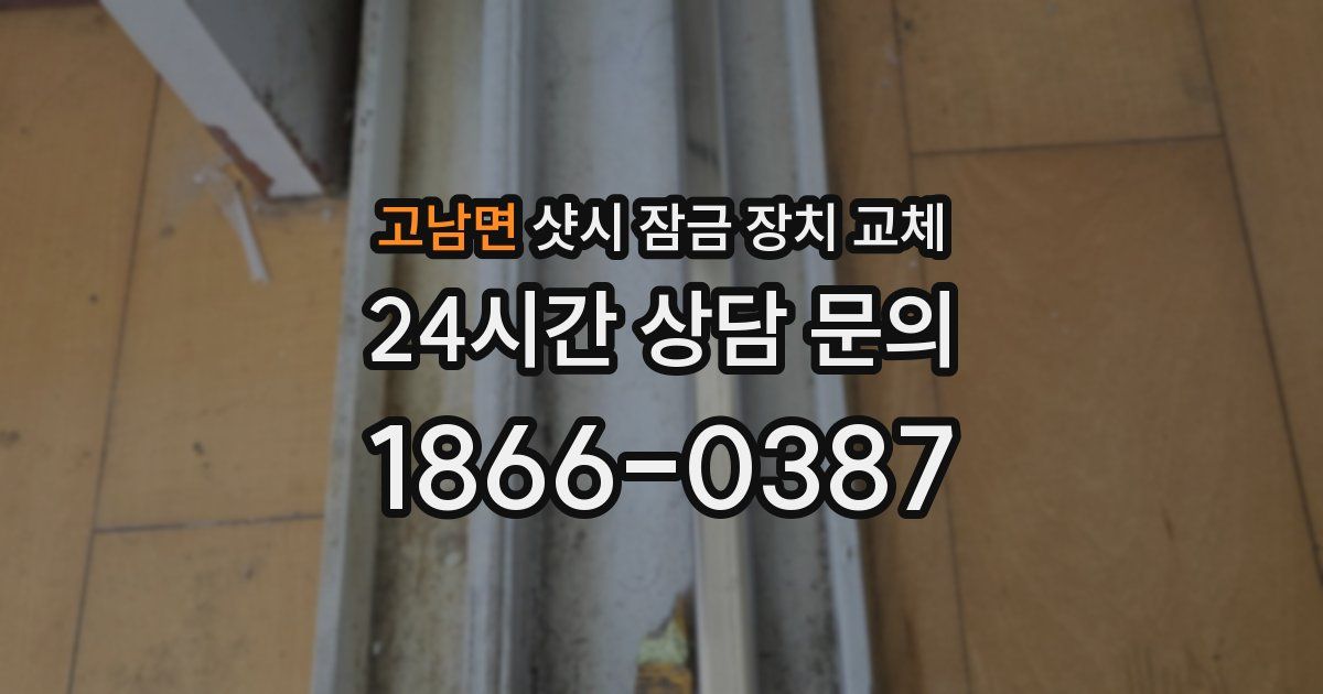 고남면 샷시 잠금 장치 교체
