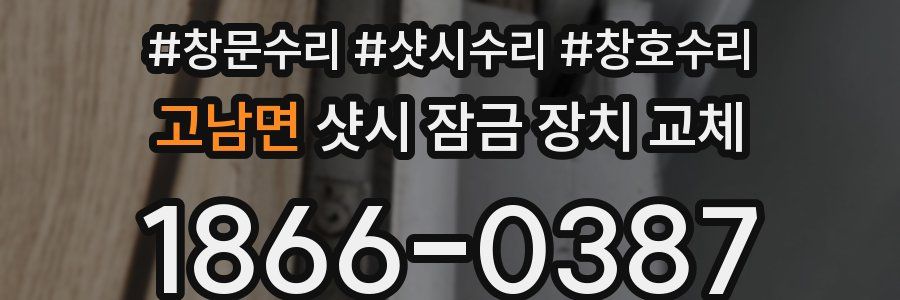 고남면 샷시 잠금 장치 교체