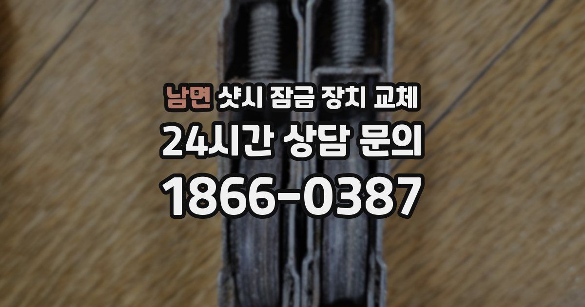 남면 샷시 잠금 장치 교체
