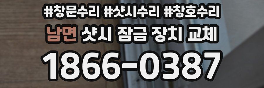 남면 샷시 잠금 장치 교체