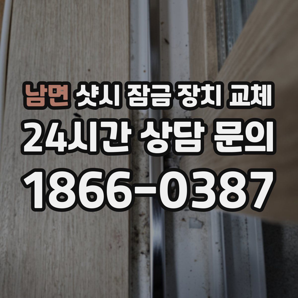 남면 샷시 잠금 장치 교체