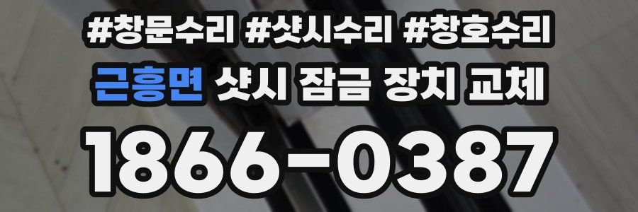 근흥면 샷시 잠금 장치 교체