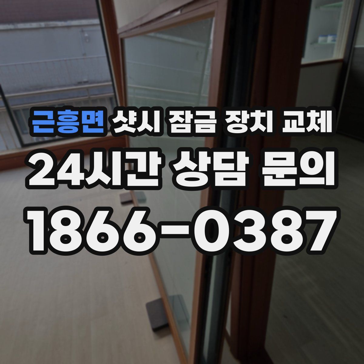 근흥면 샷시 잠금 장치 교체