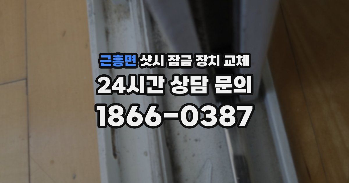 근흥면 샷시 잠금 장치 교체