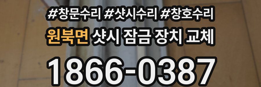 원북면 샷시 잠금 장치 교체