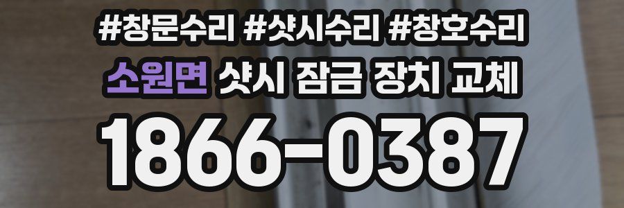 소원면 샷시 잠금 장치 교체
