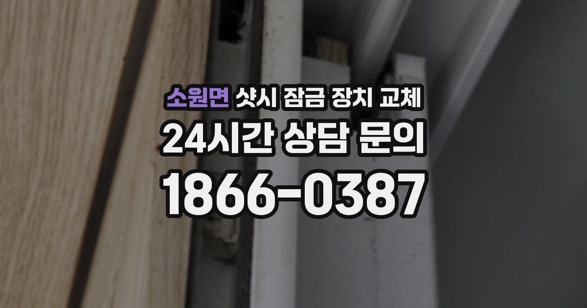 소원면 샷시 잠금 장치 교체