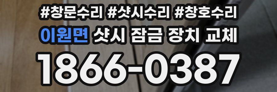 이원면 샷시 잠금 장치 교체