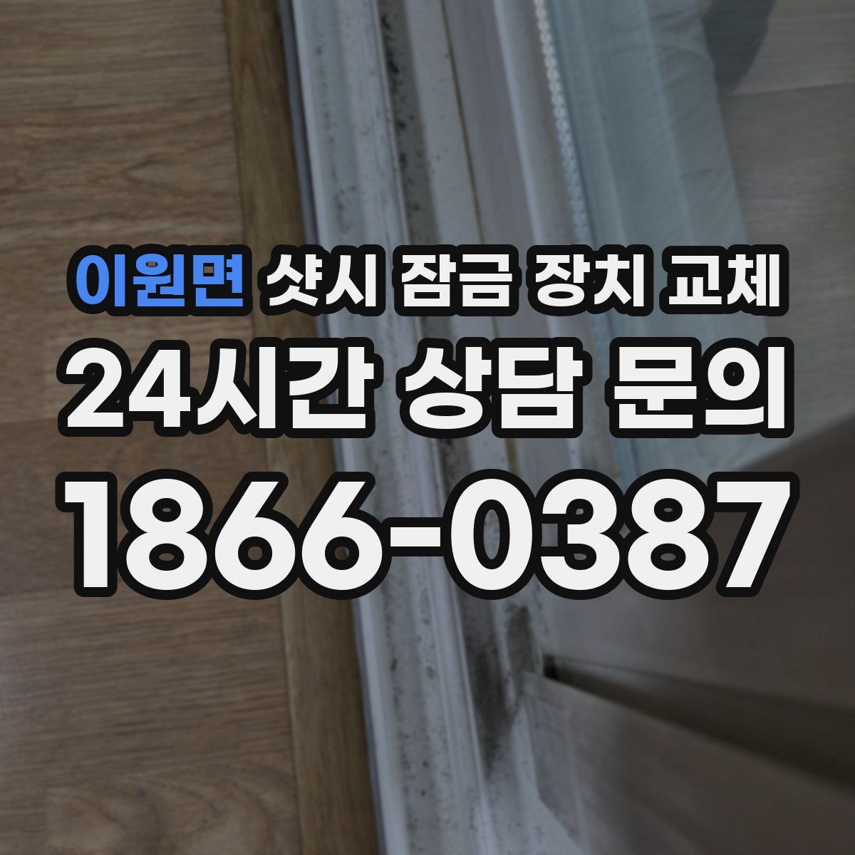 이원면 샷시 잠금 장치 교체