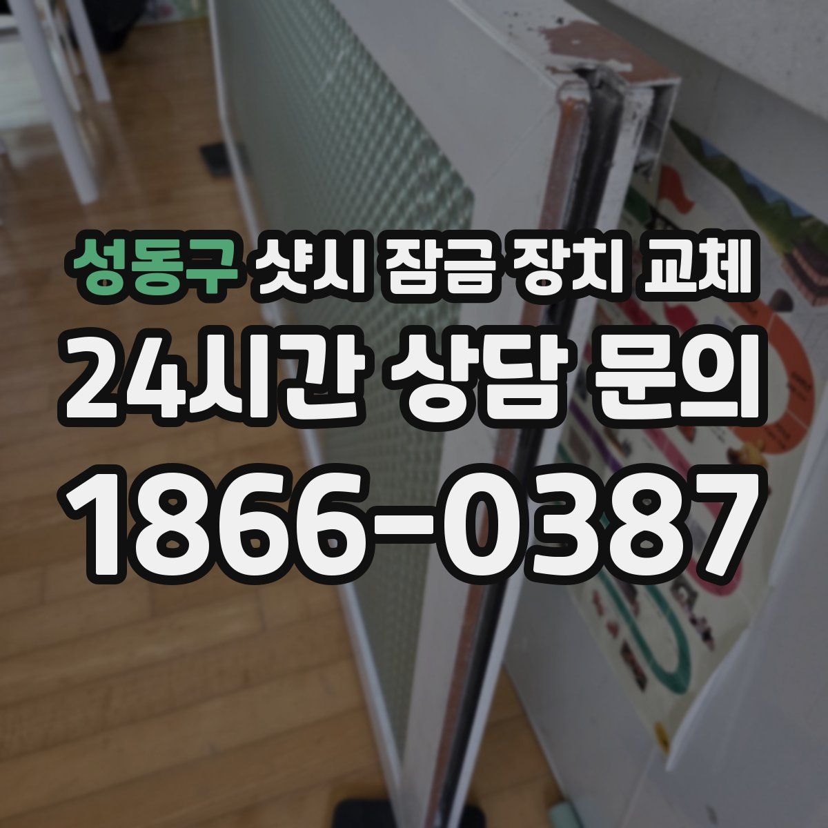 성동구 샷시 잠금 장치 교체