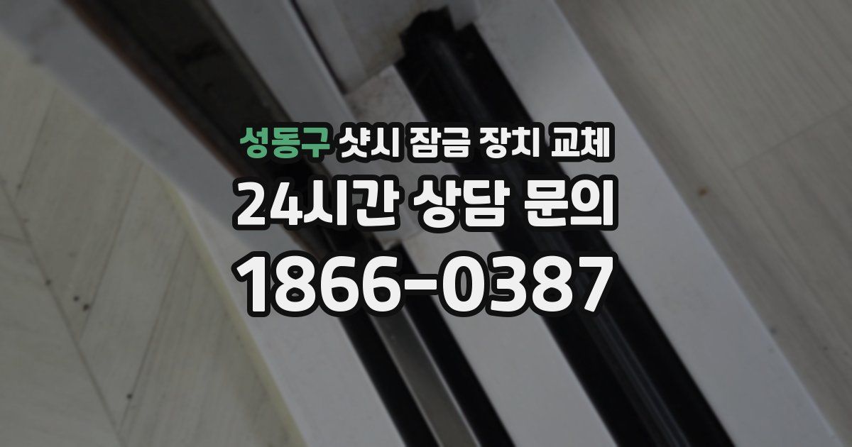 성동구 샷시 잠금 장치 교체