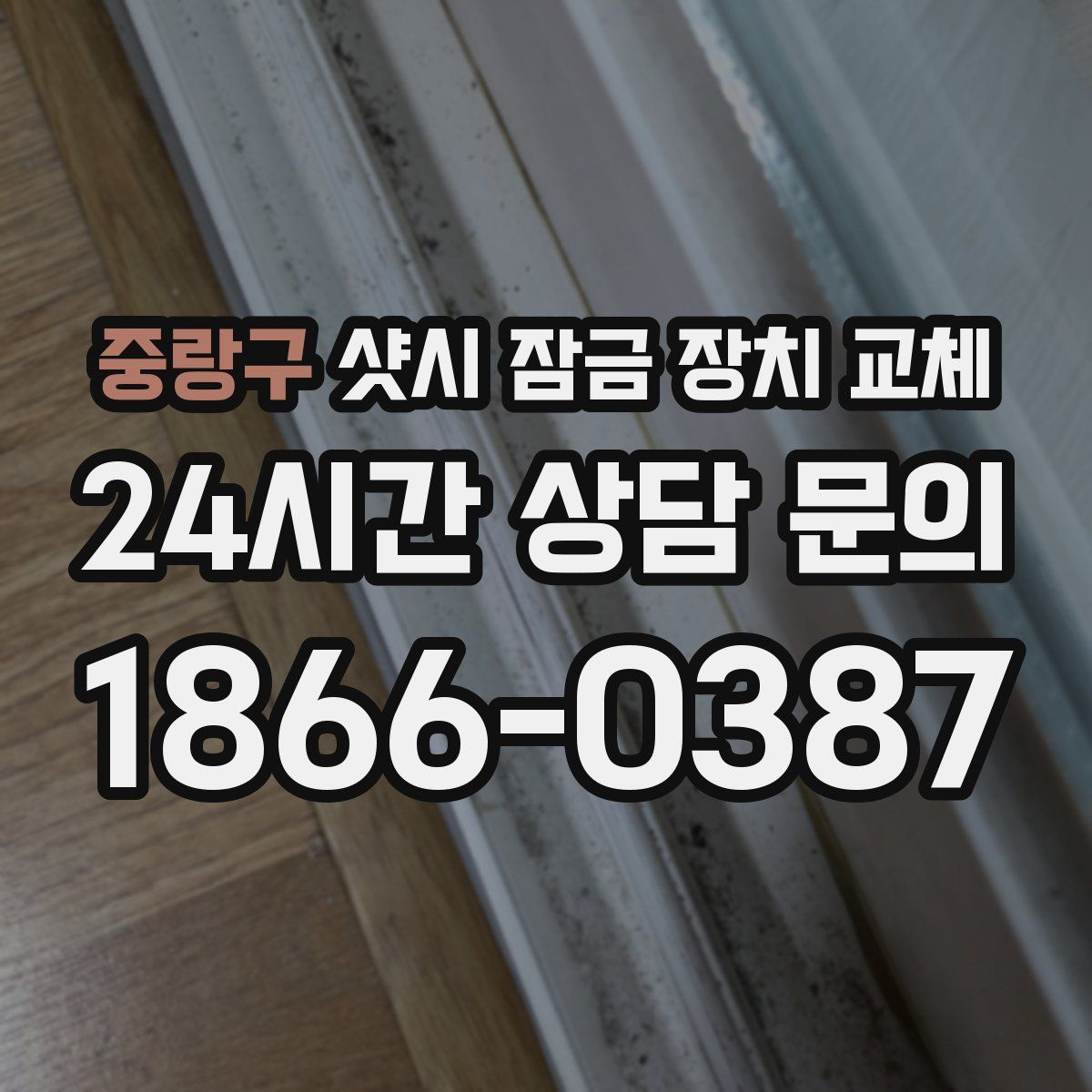 중랑구 샷시 잠금 장치 교체