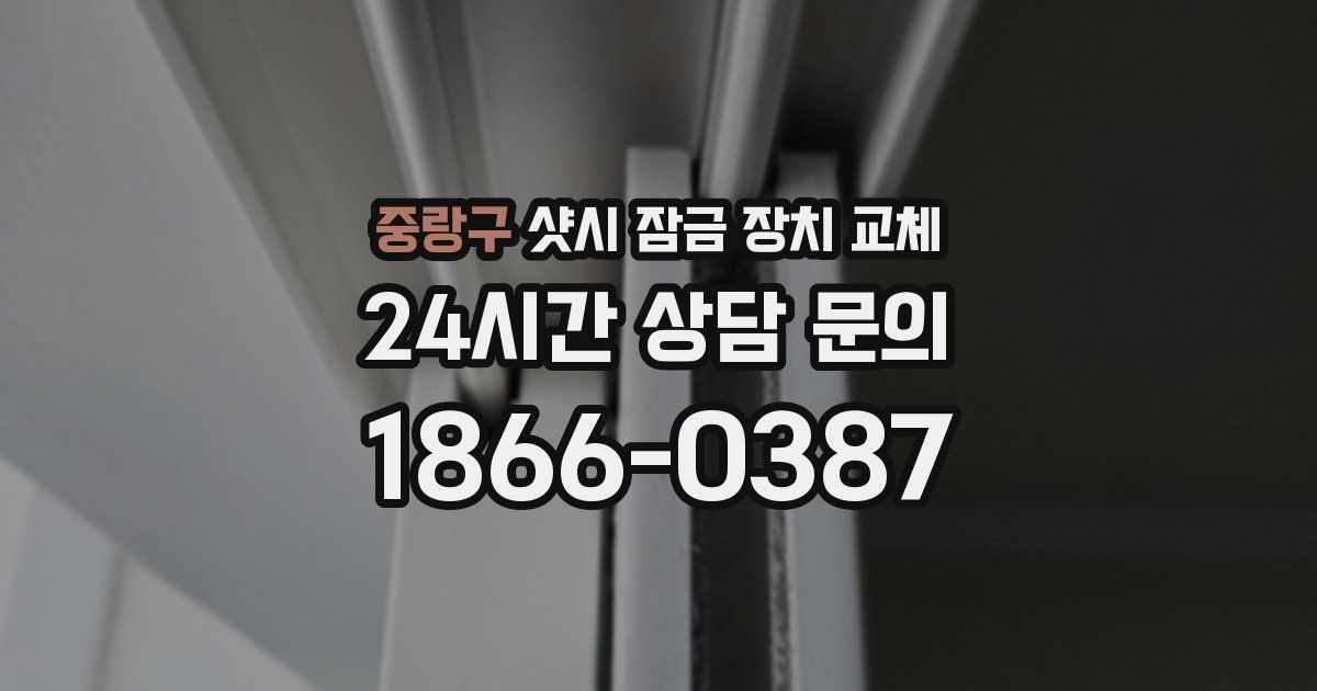 중랑구 샷시 잠금 장치 교체