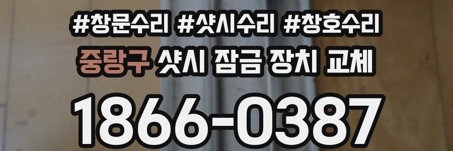 중랑구 샷시 잠금 장치 교체