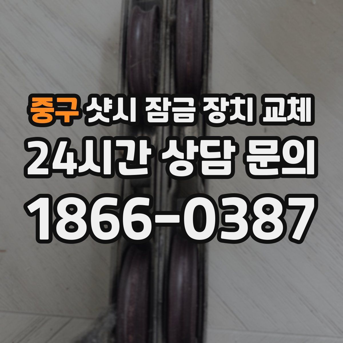 중구 샷시 잠금 장치 교체