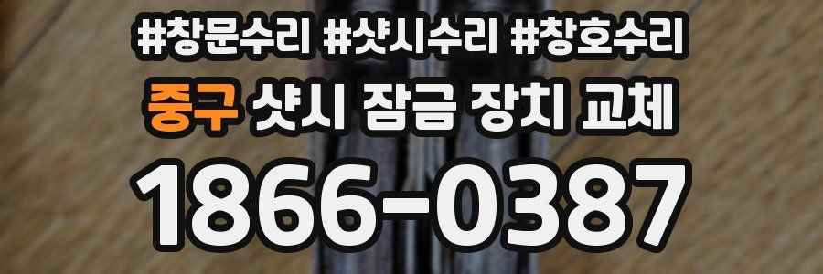 중구 샷시 잠금 장치 교체