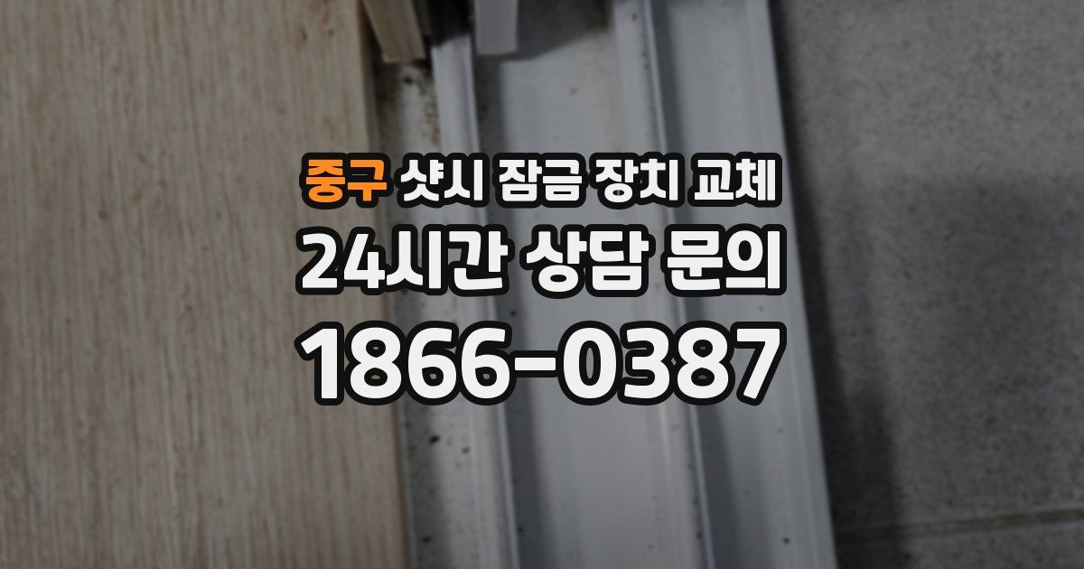 중구 샷시 잠금 장치 교체
