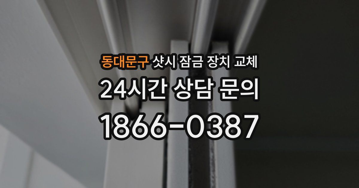 동대문구 샷시 잠금 장치 교체