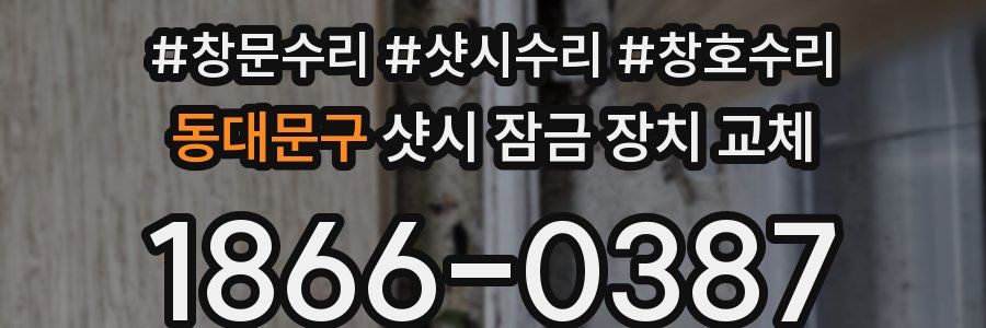 동대문구 샷시 잠금 장치 교체