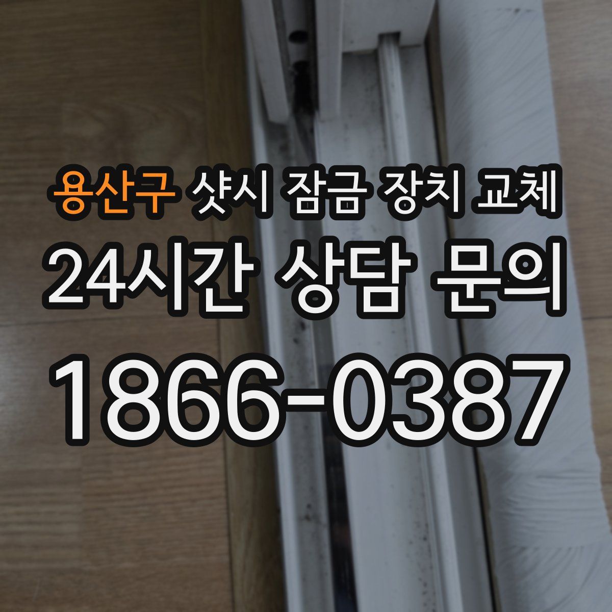 용산구 샷시 잠금 장치 교체