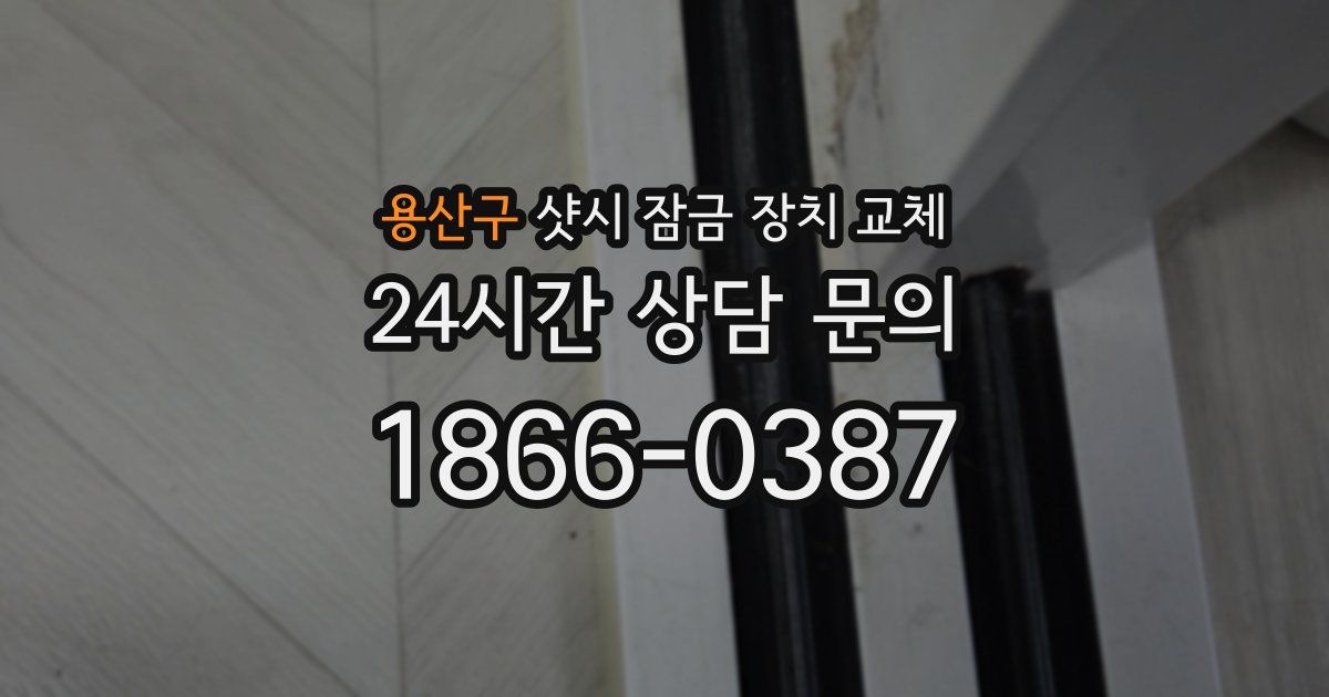 용산구 샷시 잠금 장치 교체