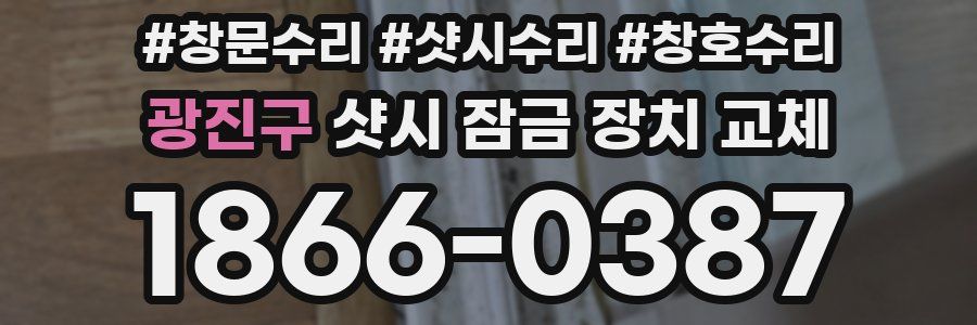 광진구 샷시 잠금 장치 교체