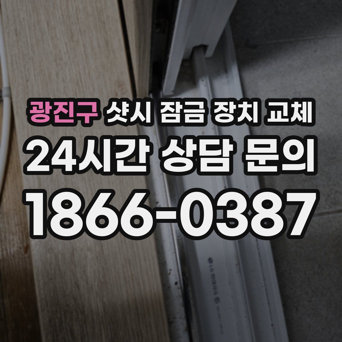 광진구 샷시 잠금 장치 교체