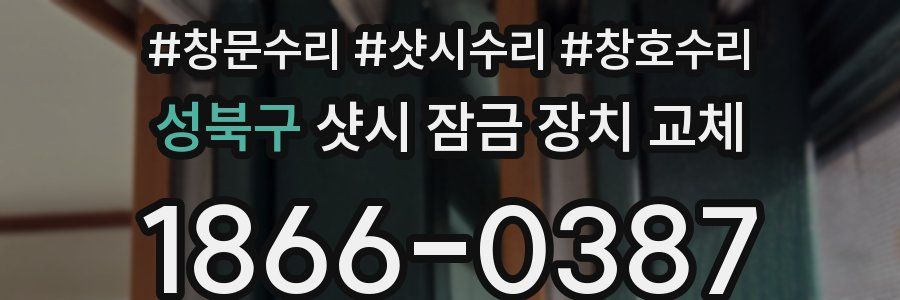 성북구 샷시 잠금 장치 교체