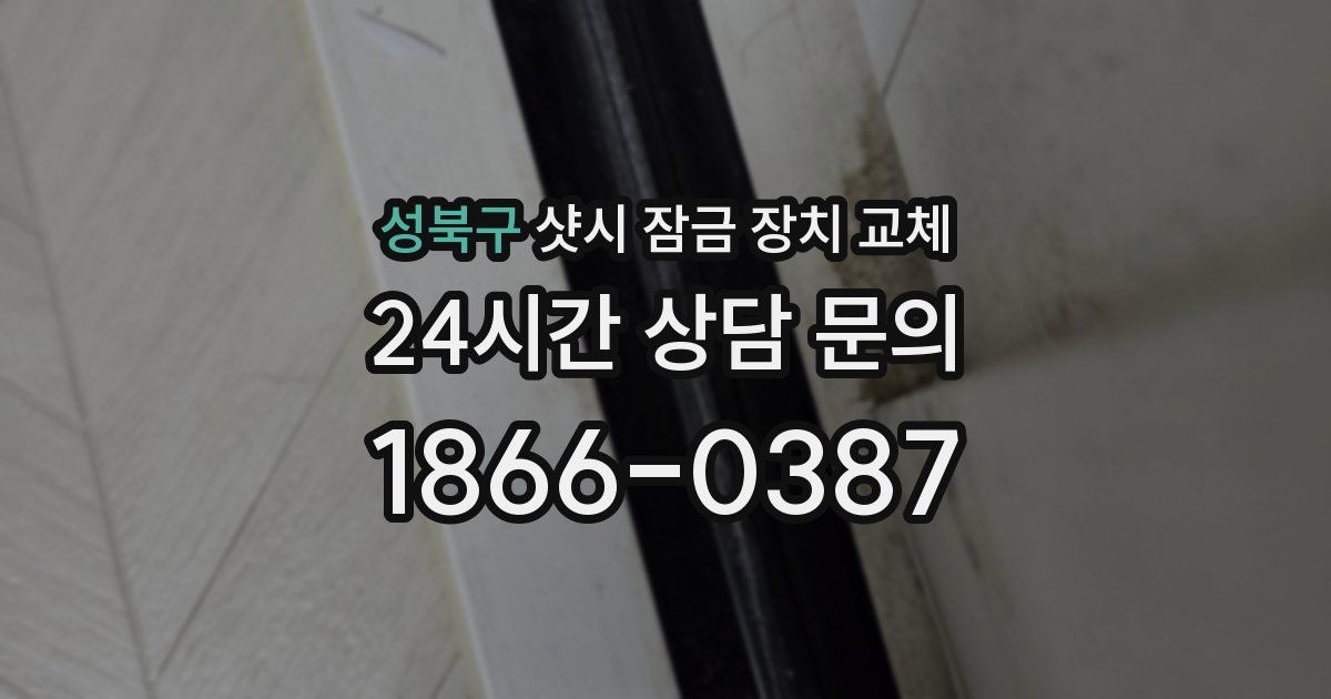 성북구 샷시 잠금 장치 교체