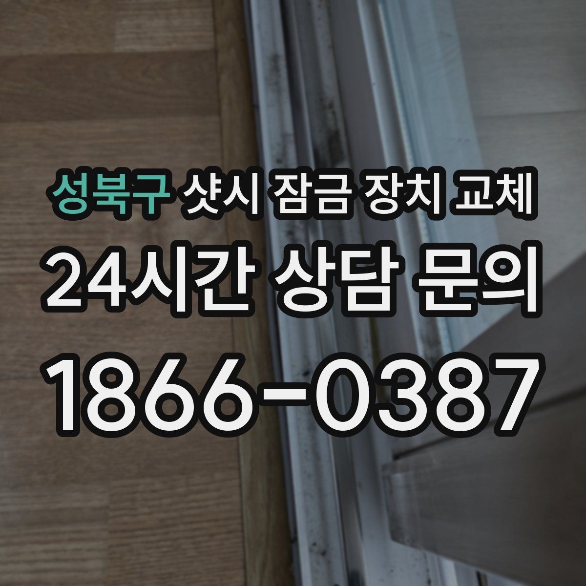 성북구 샷시 잠금 장치 교체