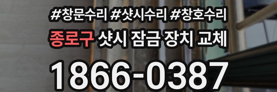 종로구 샷시 잠금 장치 교체