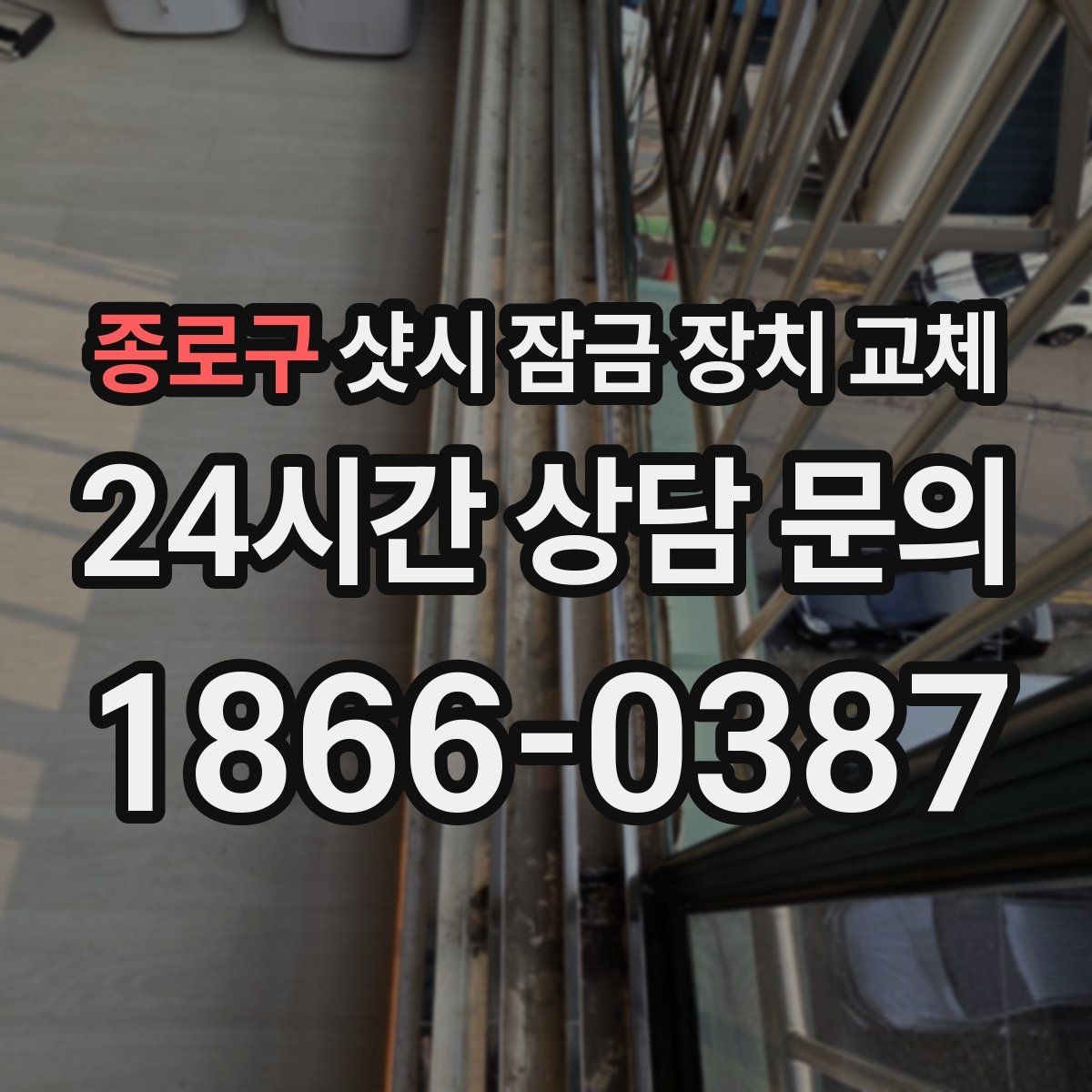 종로구 샷시 잠금 장치 교체