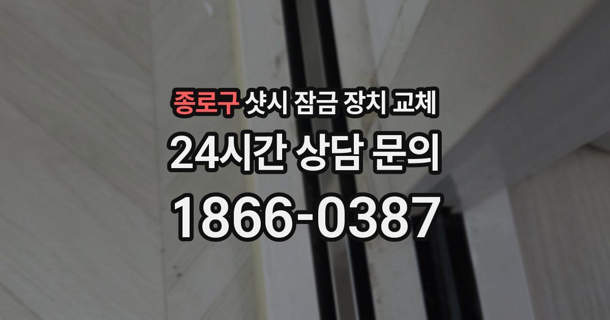 종로구 샷시 잠금 장치 교체