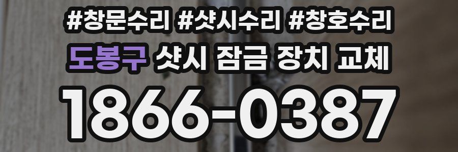 도봉구 샷시 잠금 장치 교체