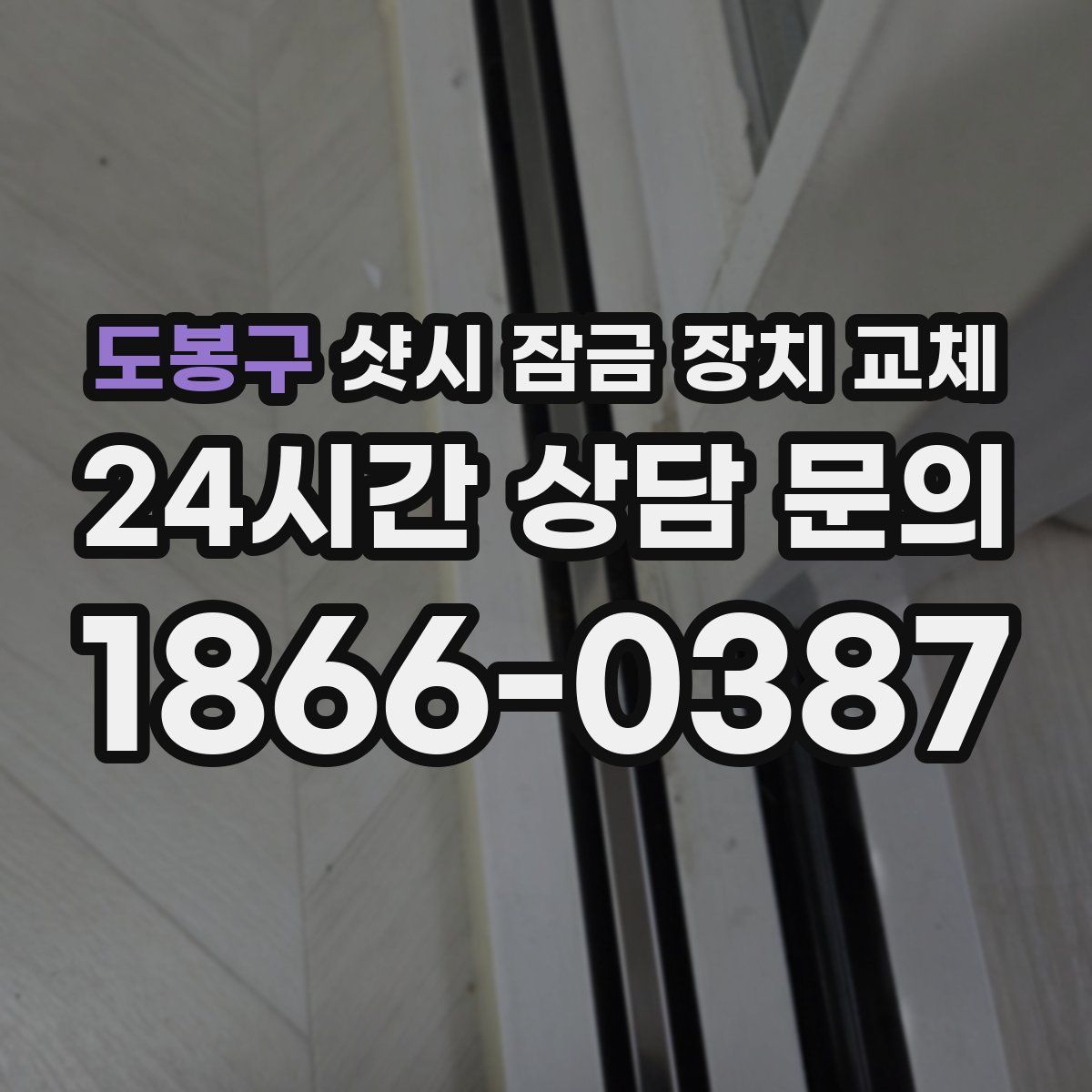도봉구 샷시 잠금 장치 교체