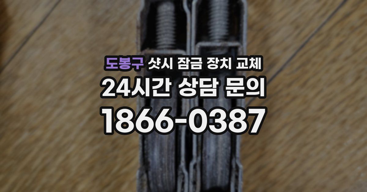 도봉구 샷시 잠금 장치 교체