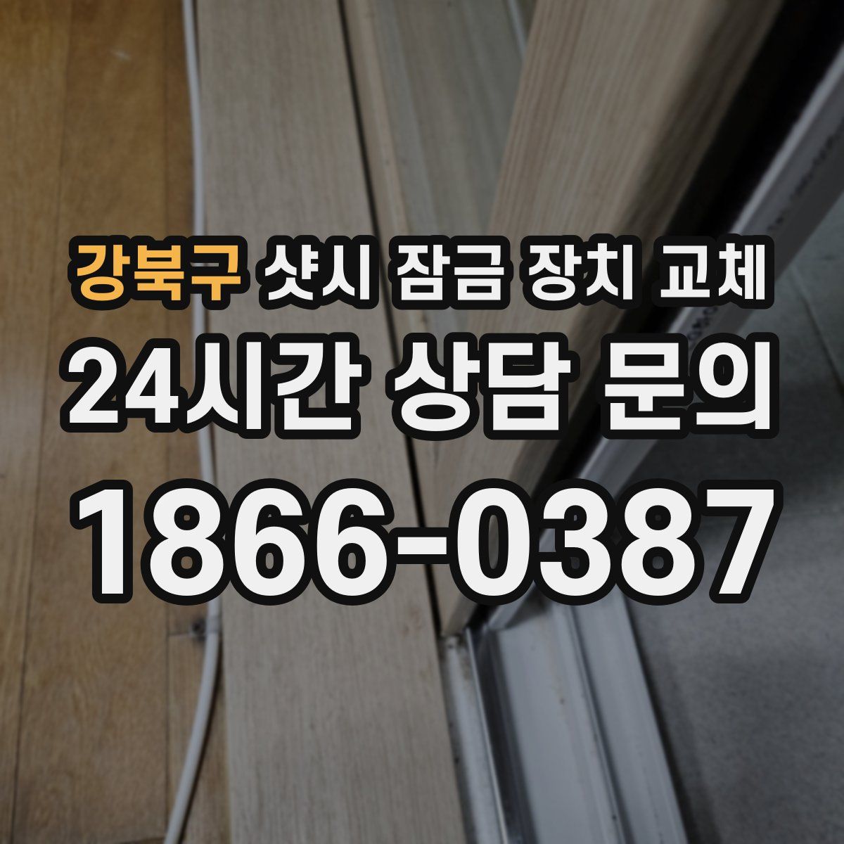강북구 샷시 잠금 장치 교체