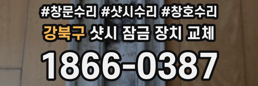 강북구 샷시 잠금 장치 교체