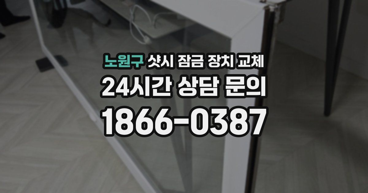 노원구 샷시 잠금 장치 교체