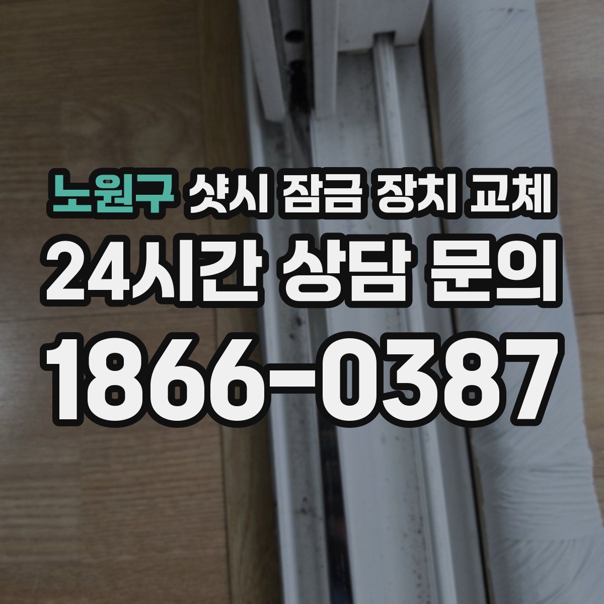 노원구 샷시 잠금 장치 교체