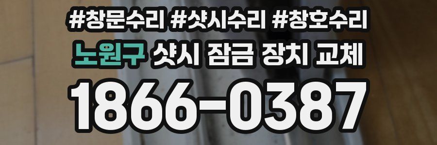노원구 샷시 잠금 장치 교체