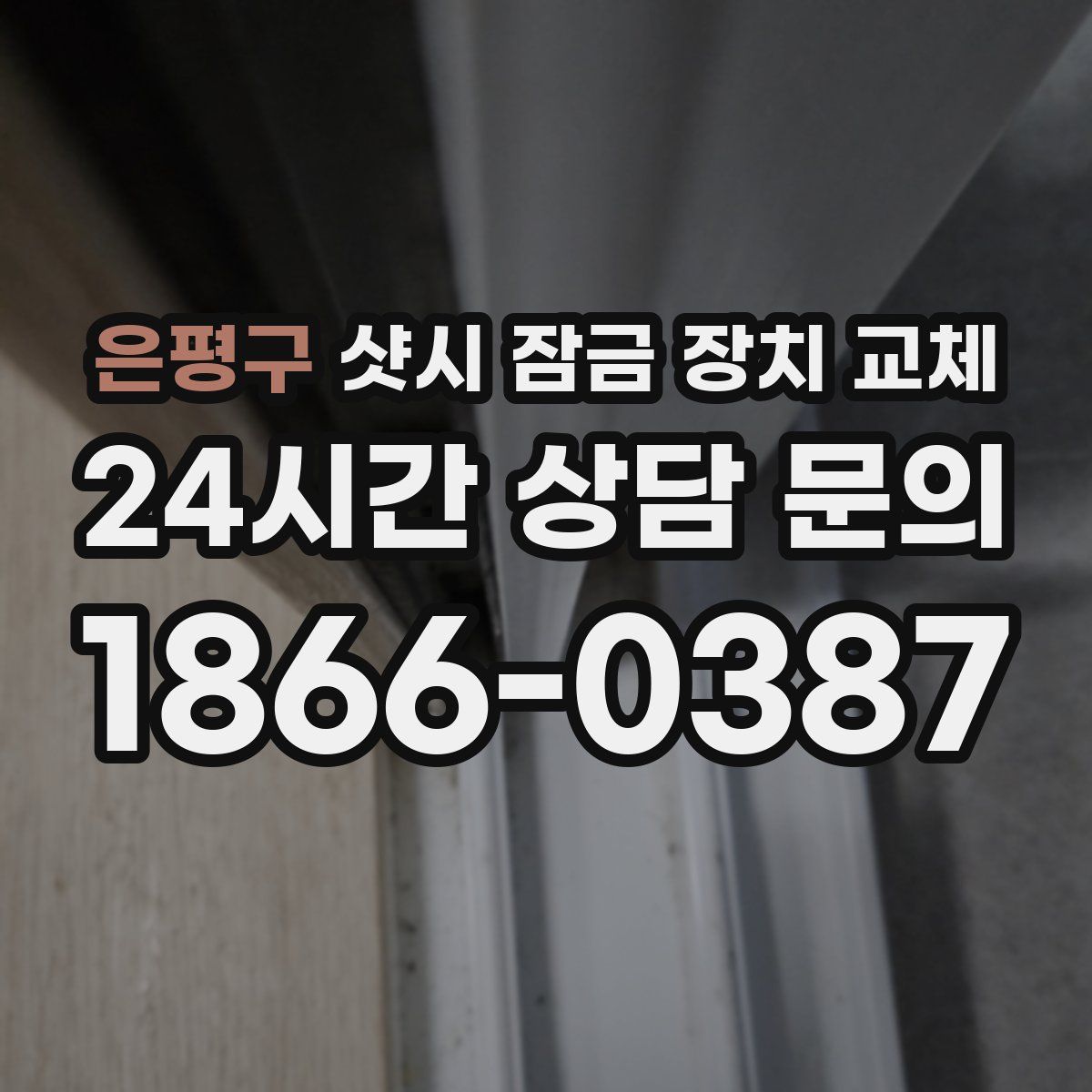 은평구 샷시 잠금 장치 교체