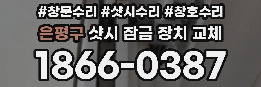 은평구 샷시 잠금 장치 교체