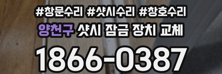 양천구 샷시 잠금 장치 교체