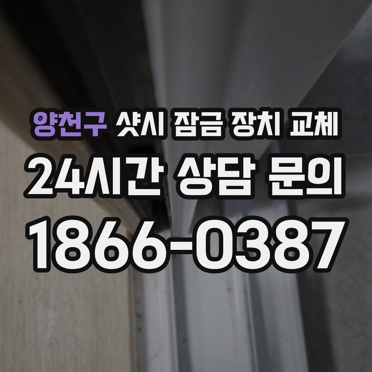 양천구 샷시 잠금 장치 교체