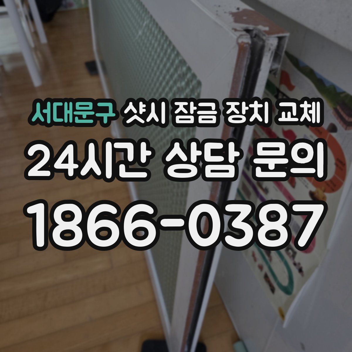 서대문구 샷시 잠금 장치 교체