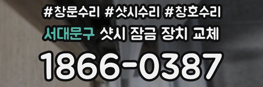 서대문구 샷시 잠금 장치 교체
