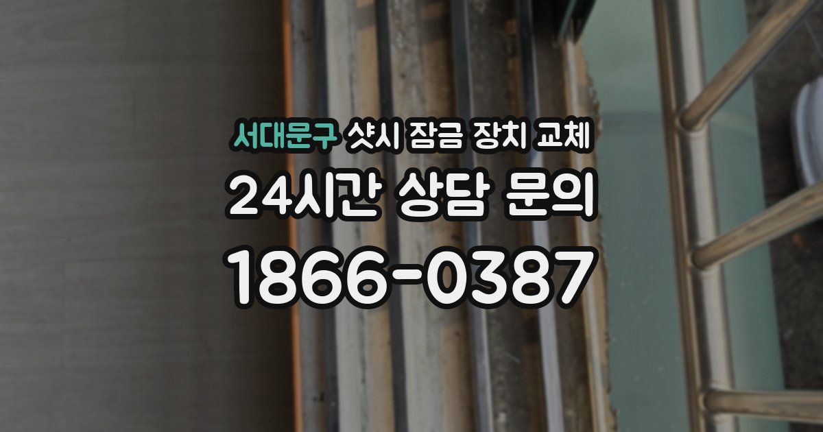 서대문구 샷시 잠금 장치 교체